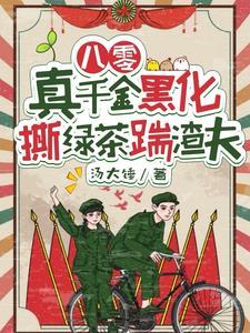 八零真千金是学神免费