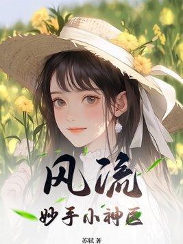 风流妙手小神医最新章节更新