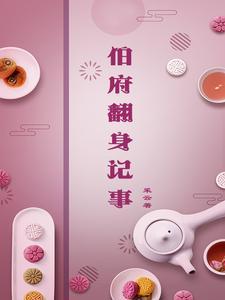 伯府翻身记事 书评