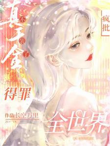 真千金有杀气古穿今71