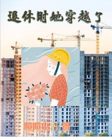 穿越贾母退休