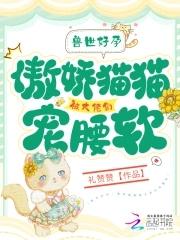兽世好孕猫猫被大佬们哐哐宠免费观看