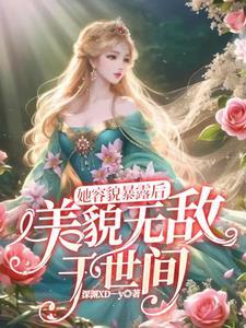 她美貌无双格格党