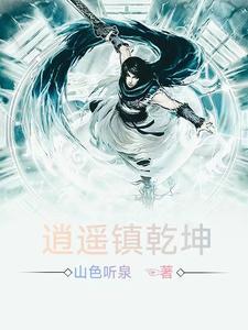 逍遥镇是哪儿