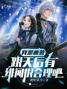 刚穿越被天后拉进明星聊天群TXT