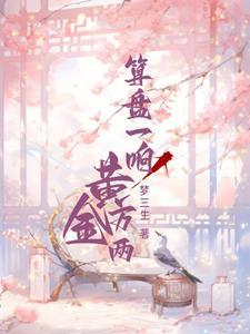 黄金算盘多少钱