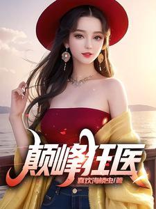巅峰狂少无广告免费阅读