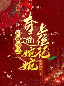 如懿传中的婉嫔是谁扮演的