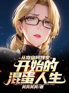 开始的混蛋人生无删版