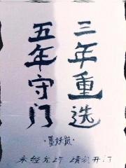 三年五年就是一辈子