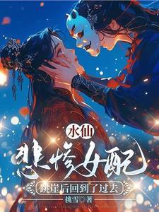 水仙女是悲剧吗