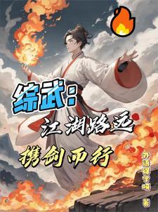 江湖路远 吾道不孤意思