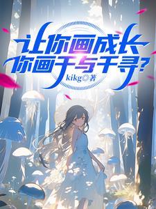你画千与千寻?