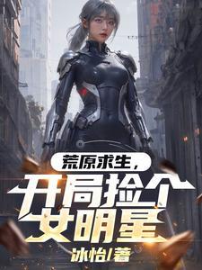 开局捡个女明星的