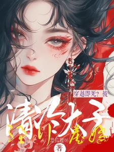太子妃她又美又怂txt