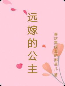 远嫁的公主都有哪些