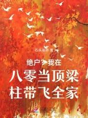 我在八零带着全村发家致富扶我起来