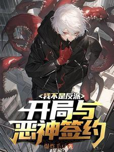 序列请叫我灾厄之主女主