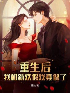 重生后我和我爱豆he了
