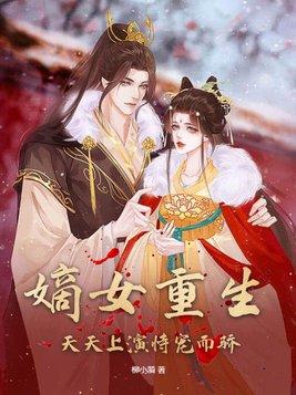 嫡女重生甜宠文推荐