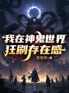 我在鬼片世界加点成神爱看书吧