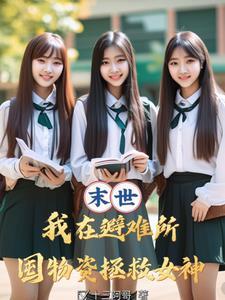 末世多子多福开局校花找上门免费