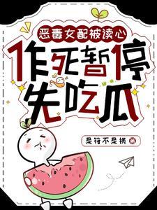 恶毒女配 在线等死