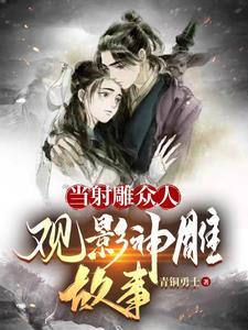 当射雕众人观影神雕故事TXT