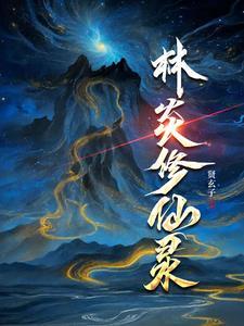 我在地球修仙的