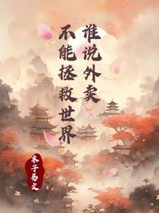 外卖是不可能迟到的攻略成就