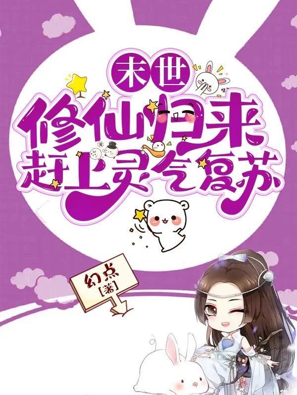 末世修仙高手免费阅读
