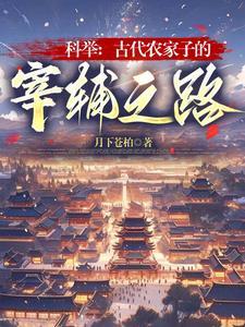 古代农家子的科举日常2k
