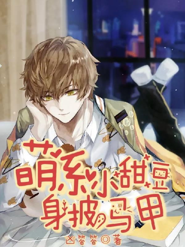 hi萌系小甜妻全文免费