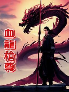 血龙是哪部的主角