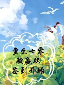 重生七零躺赢从签到开始列表 作者冰封的梦