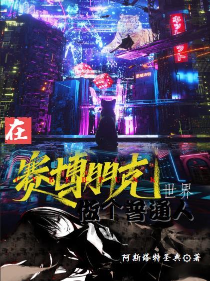 如何做赛博朋克风格