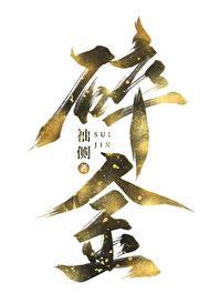 碎金子