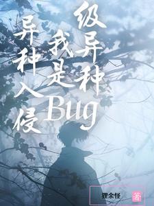异界入侵我不甘心