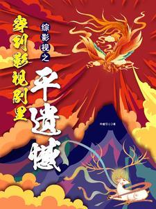 综影视男神我来啦