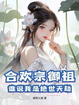 合欢宗唯一男子