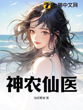神农小医仙全文免费阅读