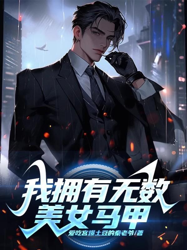 我有许多马甲