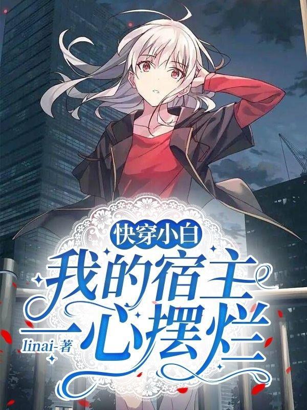 快穿我的宿主是伪白莲