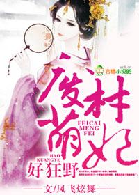 废柴狂妃太凶猛