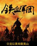 铁血军团八合一乐高