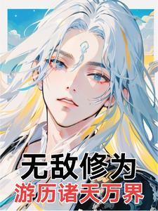 无敌修为穿越