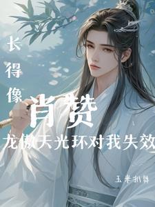 长得像肖赞龙傲天光环对我失效 玉米扒舞