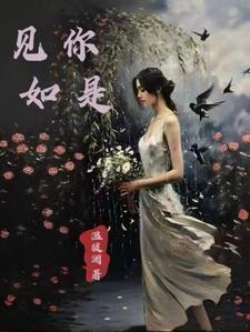 见面如初 你我如故
