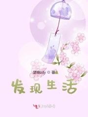 生活的本质依然热爱生活