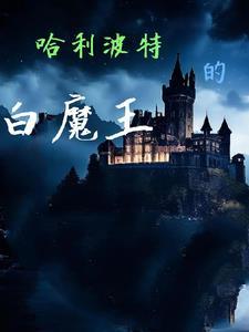 哈利波特学的魔法